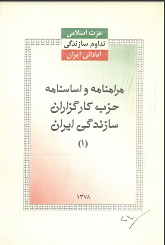 تصویر جلد کتاب مرامنامه و اساسنامه حزب کارگزاران سازندگی ایران ۱