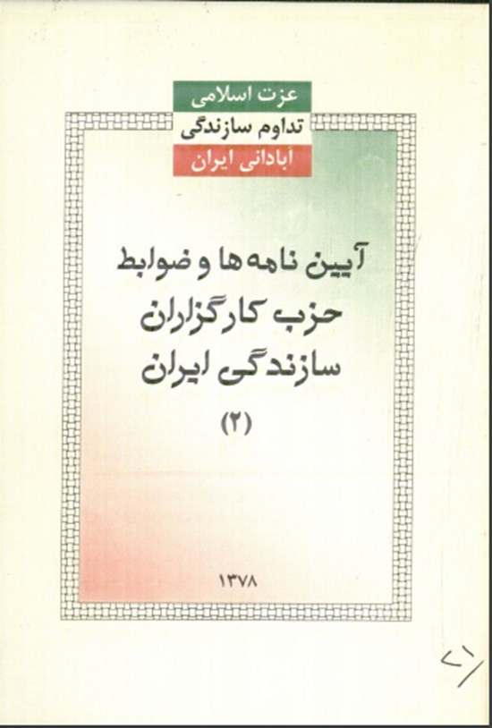 تصویر جلد کتاب آیین نامه ها و ضوابط حزب کارگزاران سازندگی ایران ۲