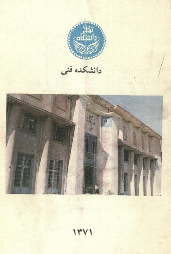 تصویر جلد کتاب دانشکده فنی