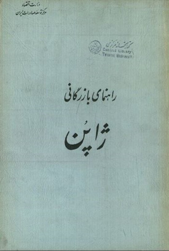 تصویر جلد کتاب راهنمای بازرگانی ژاپن