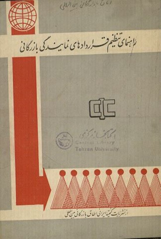 تصویر جلد کتاب راهنمای تنظیم قراردادهای نمایندگی بازرگانی