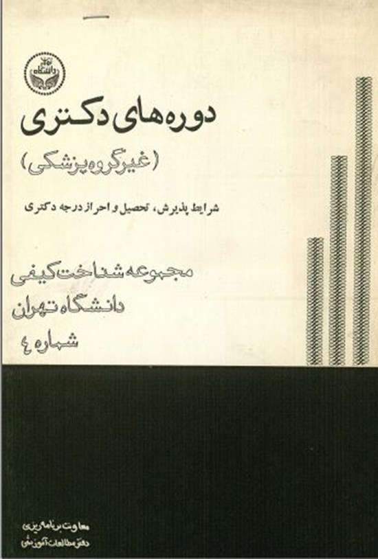 تصویر جلد کتاب دوره های دکتری (غیرگروه پزشکی) شرایط پذیرش، تحصیل و احراز درجه دکتری