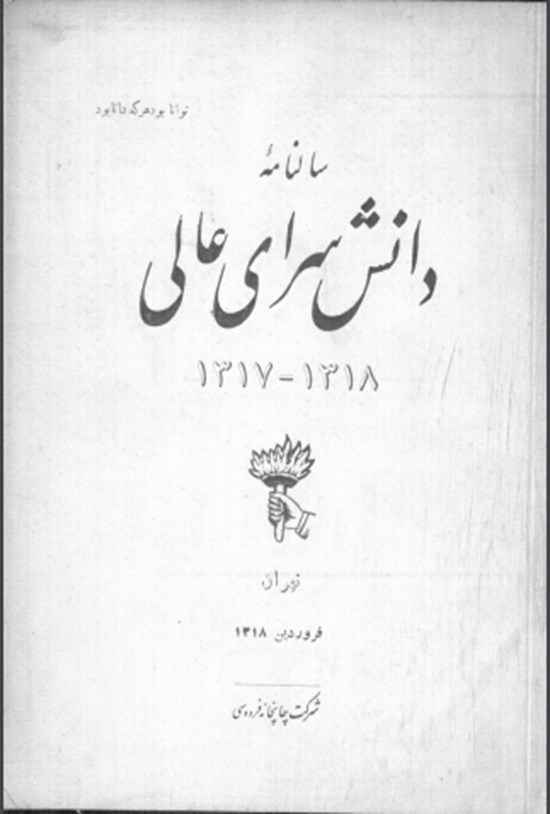 تصویر جلد کتاب سالنامه دانش سرای عالی ۱۳۱۷ -۱۳۱۸