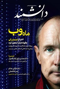 تصویر جلد کتاب ماهنامه دانشمند- شماره ۳- خرداد ۹۵