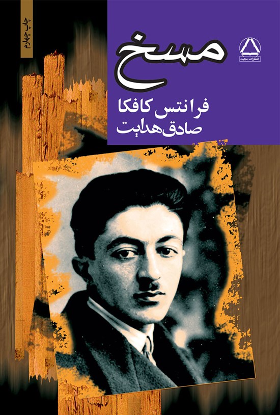 تصویر جلد کتاب مسخ
