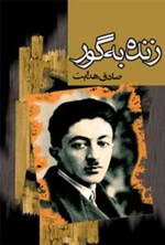 تصویر جلد کتاب زنده به گور