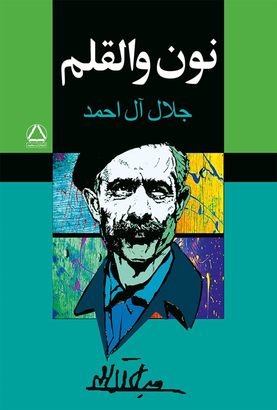 تصویر جلد کتاب نون و القلم