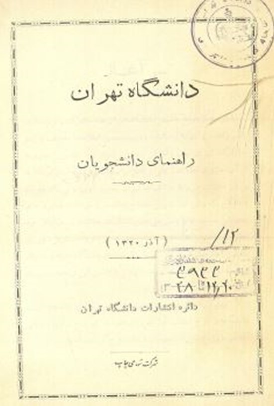 تصویر جلد کتاب راهنمای دانشجویان دانشگاه تهران