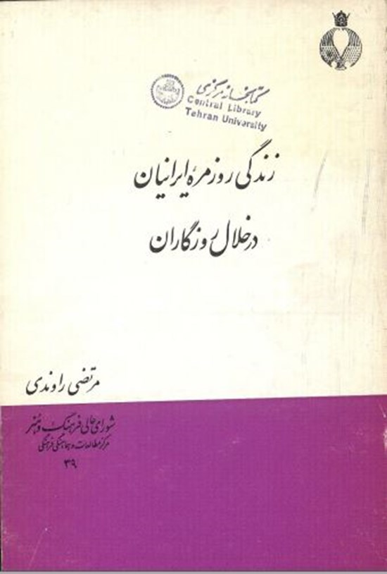 تصویر جلد کتاب زندگی روزمره ایرانیان در خلال روزگاران