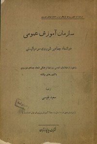 کتاب سازمان آموزش عمومی در اتحاد جماهیر شوروی سوسیالیستی اثر سعید نفیسی