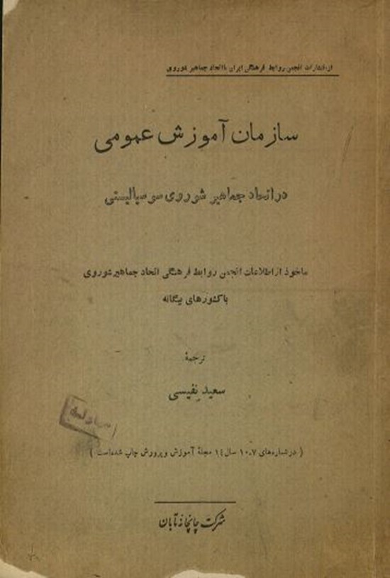 تصویر جلد کتاب سازمان آموزش عمومی در اتحاد جماهیر شوروی سوسیالیستی
