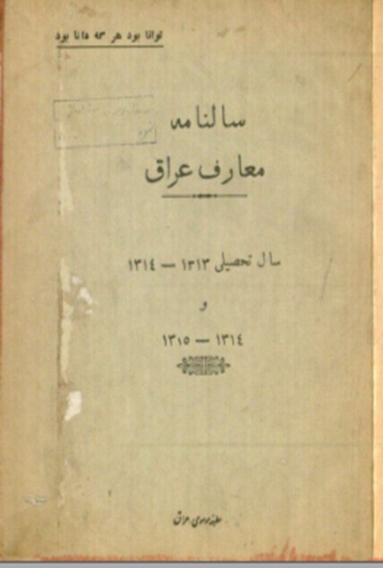 تصویر جلد کتاب سالنامه معارف عراق سال تحصیلی۱۳۱۳-۱۳۱۴ و ۱۳۱۴-۱۳۱۵