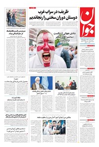 تصویر جلد کتاب جوان - سهشنبه ۲۲ تير ۱۴۰۰