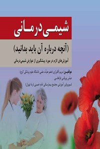 کتاب شیمی درمانی (آنچه درباره آن باید بدانید) اثر مریم آقابراری