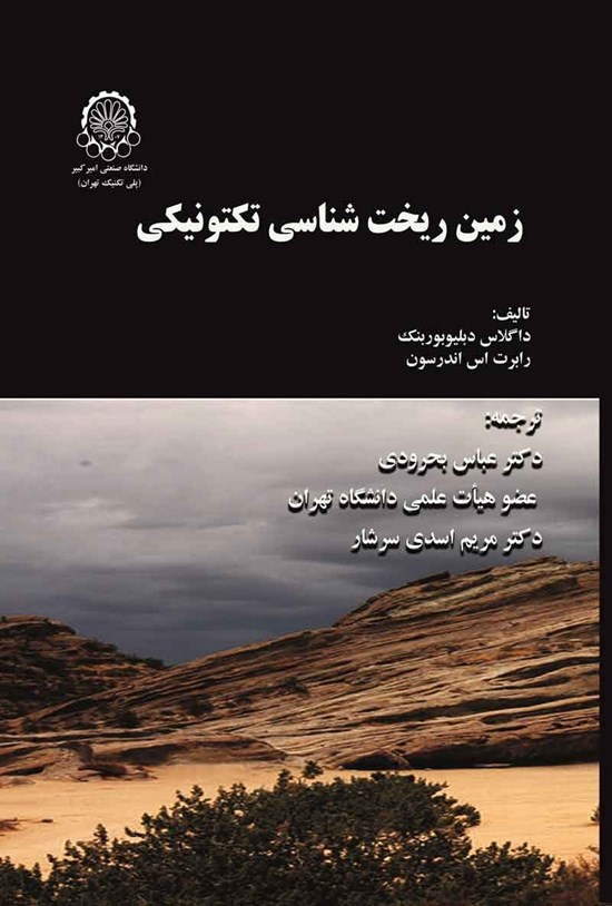 تصویر جلد کتاب زمین ریخت شناسی تکتونیکی