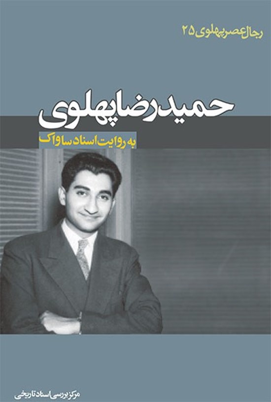 تصویر جلد کتاب حمیدرضا پهلوی به روایت اسناد ساواک