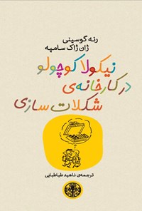 کتاب نیکولا کوچولو در کارخانه شکلات سازی اثر رنه گوسینی