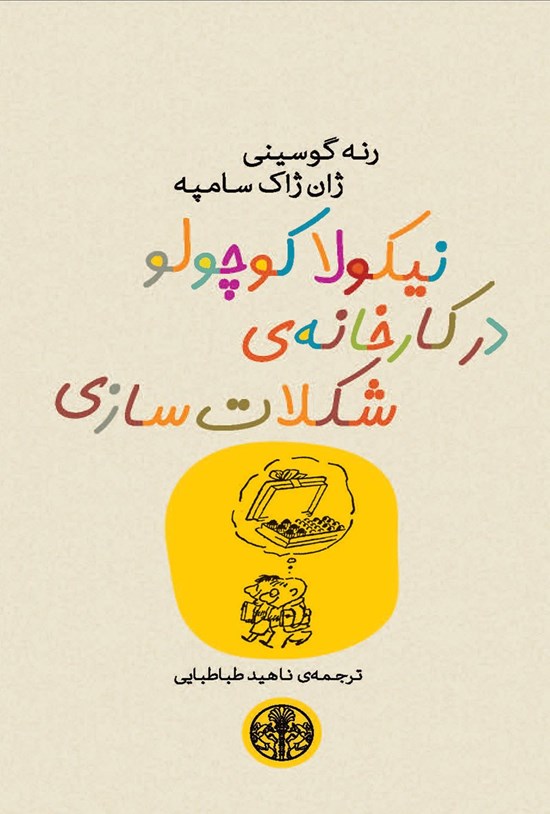 تصویر جلد کتاب نیکولا کوچولو در کارخانه شکلات سازی