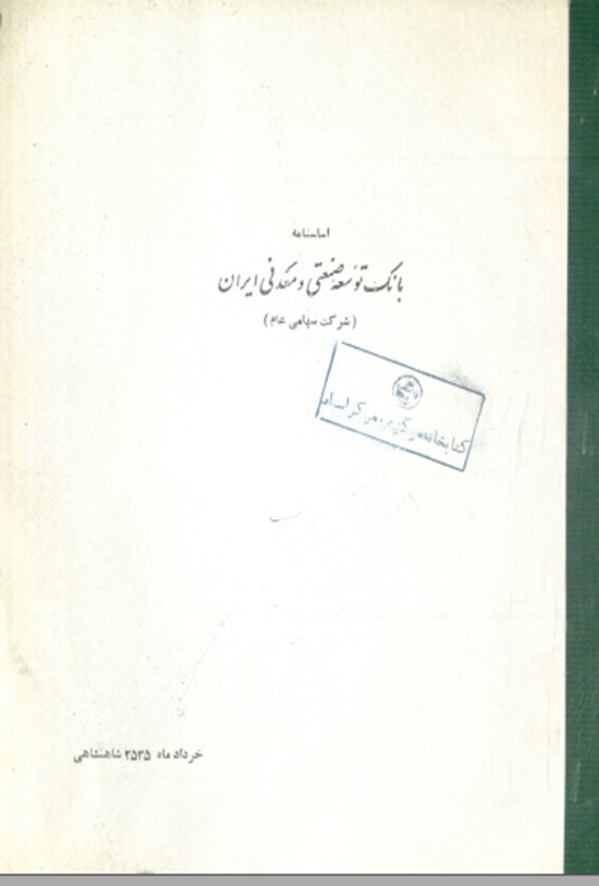 تصویر جلد کتاب اساسنامه بانک توسعه صنعتی و معدنی ایران (شرکت سهامی عام)