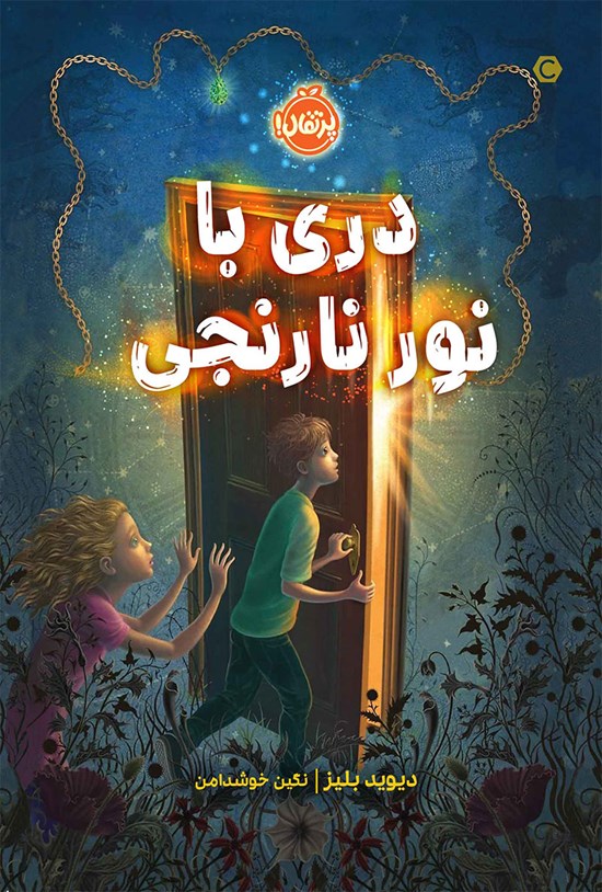 تصویر جلد کتاب دری با نور نارنجی
