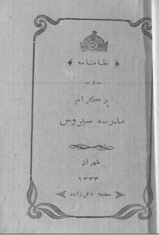تصویر جلد کتاب نظامنامه و پروگرام مدرسه سیروس