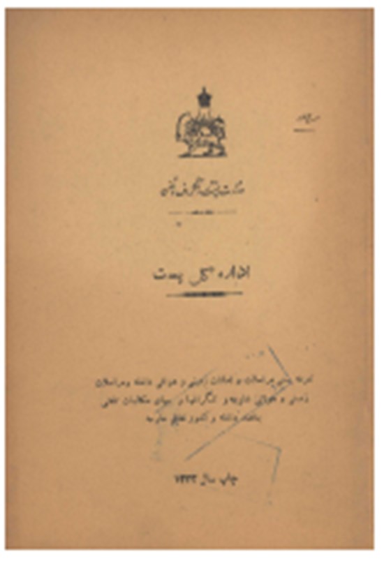 تصویر جلد کتاب وزارت پست و تلگراف و تلفن؛ اداره کل پست