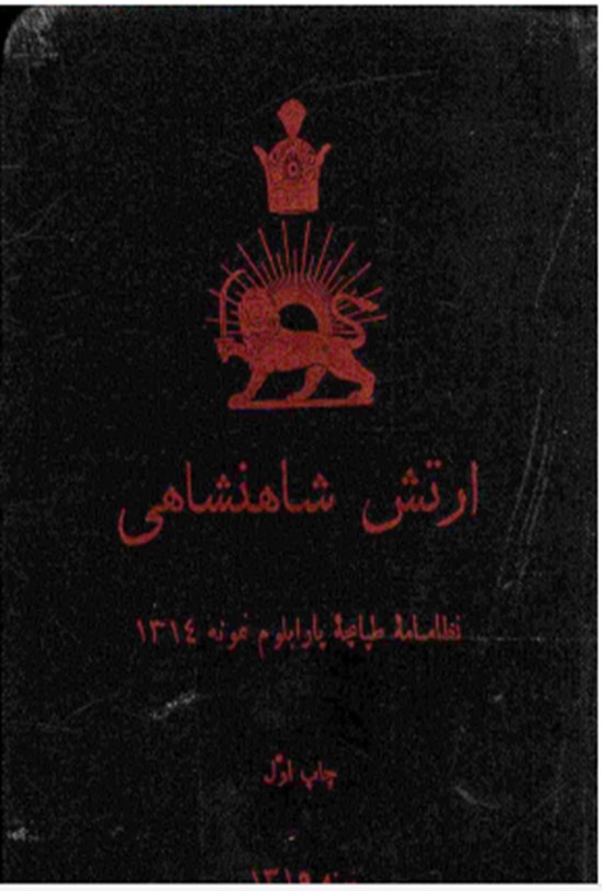 تصویر جلد کتاب ارتش شاهنشاهی