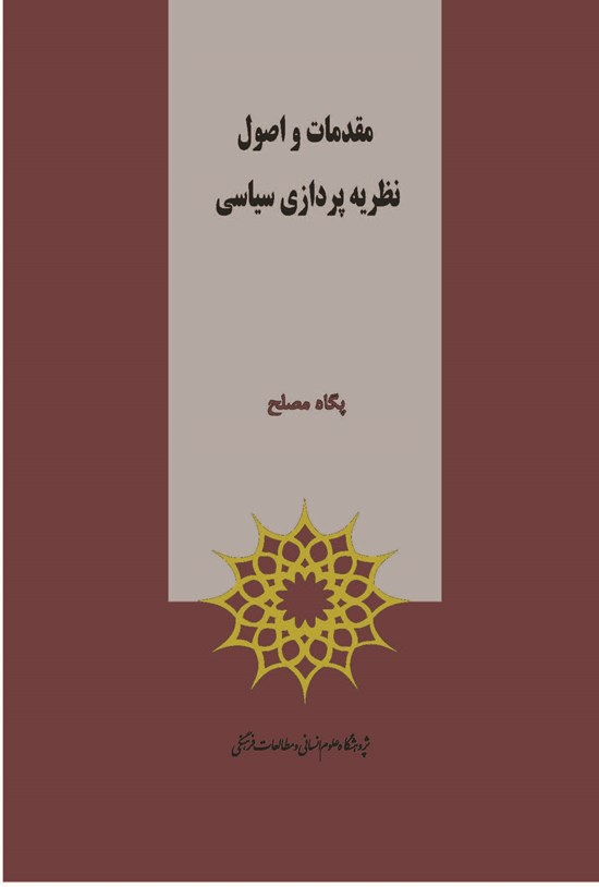 تصویر جلد کتاب مقدمات و اصول نظریه پردازی سیاسی