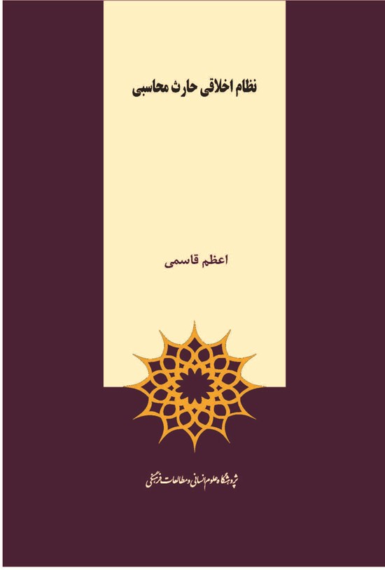 تصویر جلد کتاب نظام اخلاقی حارث محاسبی