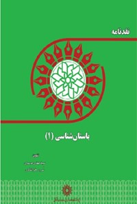 کتاب نقدنامه باستان شناسی (۱) اثر سیدمهدی موسوی کوهپر