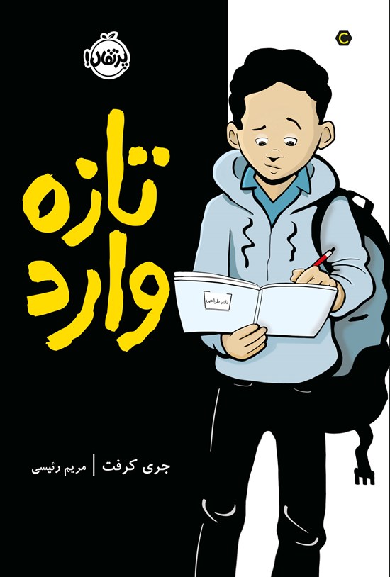 تصویر جلد کتاب تازه وارد