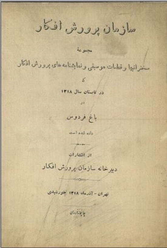 تصویر جلد کتاب سخنرانی ها و قطعات موسیقی و نمایشنامه های پرورش افکار