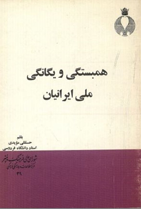 تصویر جلد کتاب هم بستگی و یگانگی ملی ایرانیان