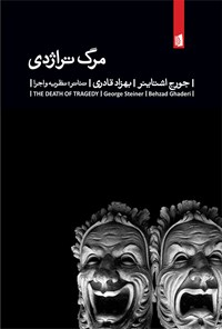 کتاب مرگ تراژدی اثر جورج اشتاینر