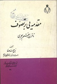 تصویر جلد کتاب مقدمه ای بر تصوف تا قرن هفتم هجری