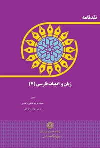 کتاب نقدنامه زبان و ادبیات فارسی (۷) اثر سیده مریم عاملی رضایی