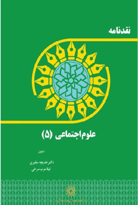 تصویر جلد کتاب نقدنامه علوم اجتماعی (۵)