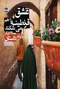 تصویر جلد کتاب عشق قرنطینه را هم می شکند و یک داستان دیگر