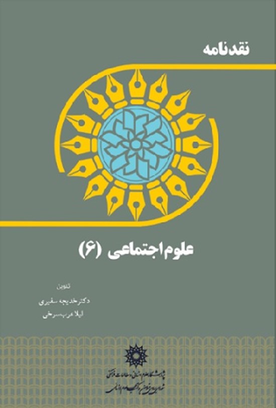 تصویر جلد کتاب نقدنامه علوم اجتماعی (۶)