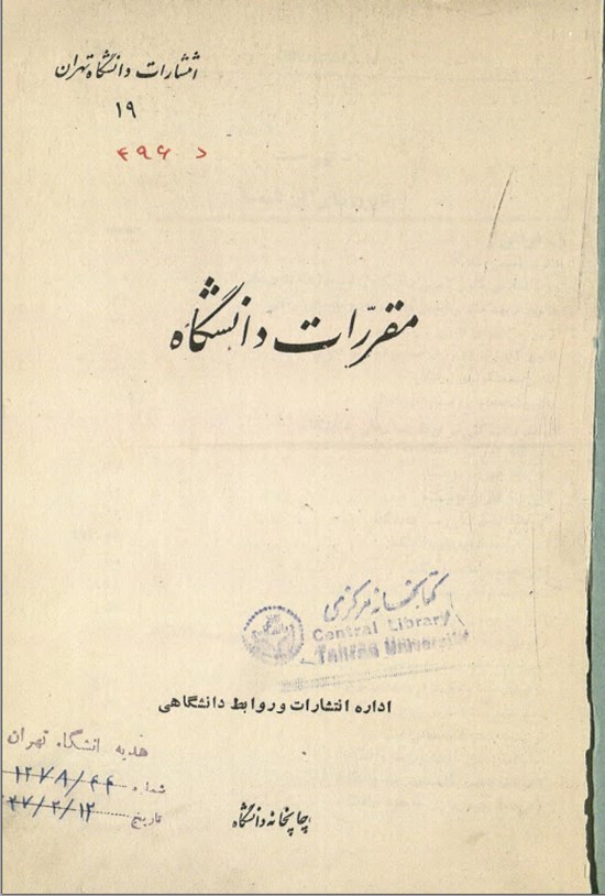 تصویر جلد کتاب مقررات دانشگاه ۱۳۲۶