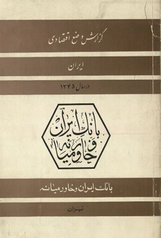 تصویر جلد کتاب گزارش وضع اقتصادی ایران در سال ۴۵