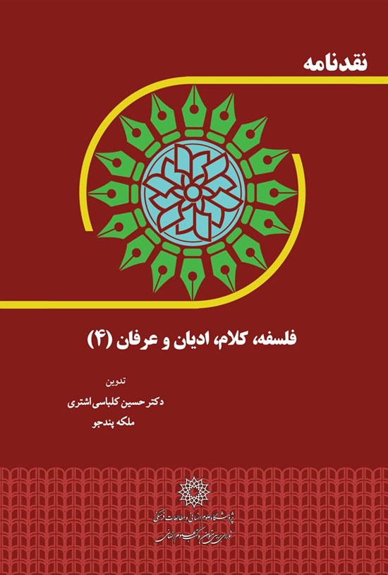 تصویر جلد کتاب نقدنامه فلسفه، کلام، ادیان و عرفان (۴)