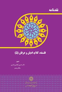 کتاب نقدنامه فلسفه، کلام، ادیان و عرفان (۵) اثر حسین کلباسی اشتری