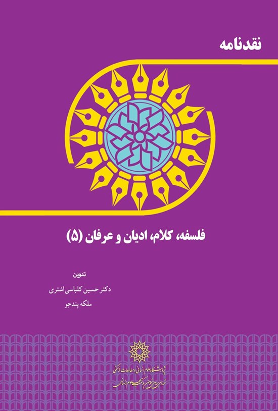 تصویر جلد کتاب نقدنامه فلسفه، کلام، ادیان و عرفان (۵)