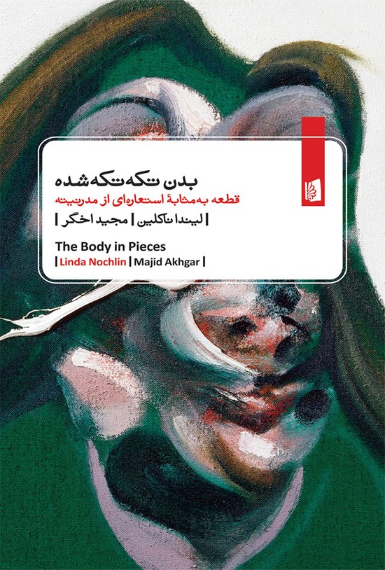 تصویر جلد کتاب بدن تکه تکه شده