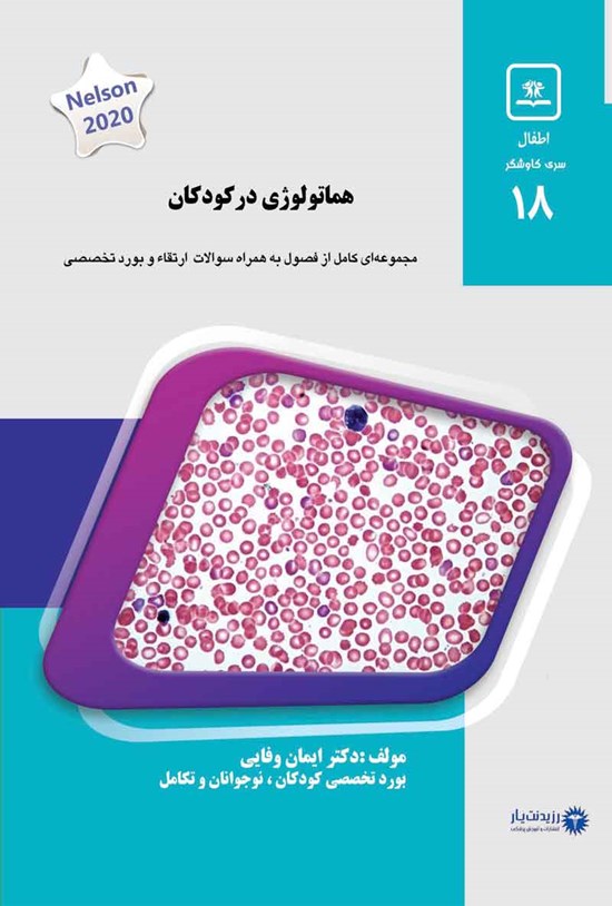 تصویر جلد کتاب هماتولوژی در کودکان