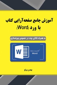 تصویر جلد کتاب آموزش جامع صفحه آرایی کتاب با word