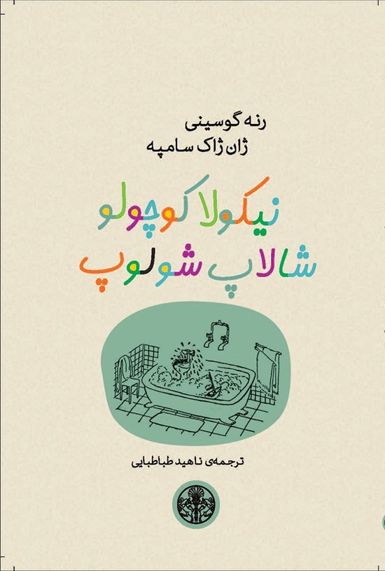 تصویر جلد کتاب نیکولا کوچولو شالاپ شولوپ