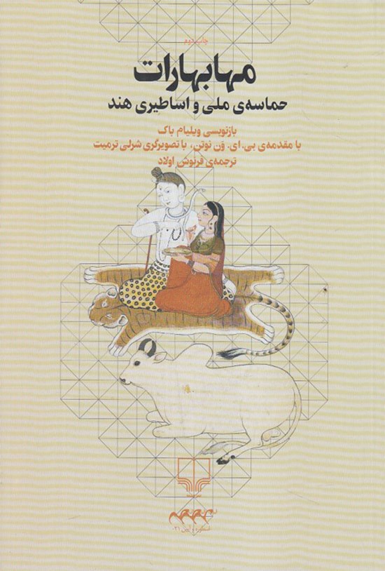 تصویر جلد کتاب مهابهارات