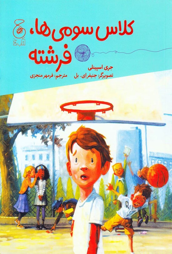 تصویر جلد کتاب کلاس سومی ها، فرشته